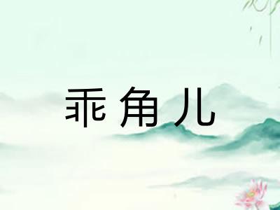 乖角儿