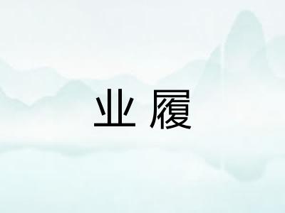 业履