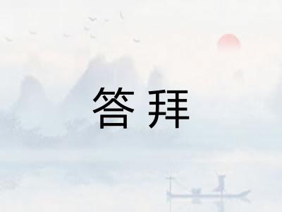 答拜