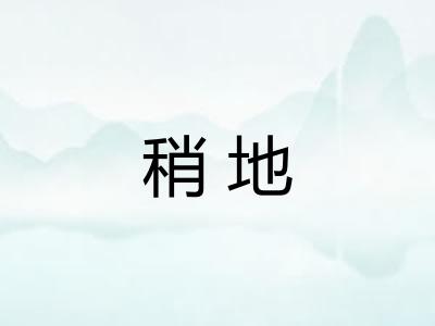 稍地