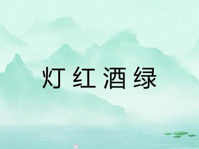 灯红酒绿