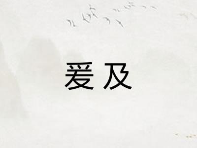 爰及