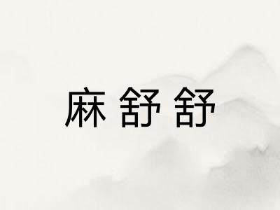 麻舒舒