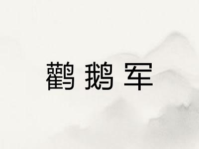 鹳鹅军