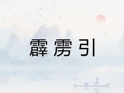 霹雳引