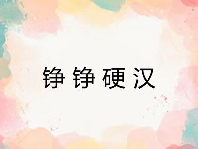 铮铮硬汉