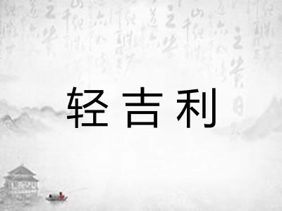 轻吉利