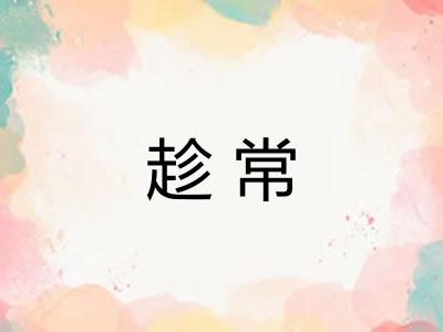 趁常