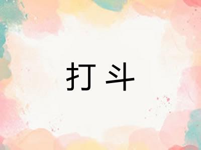 打斗