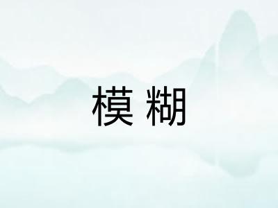 模糊
