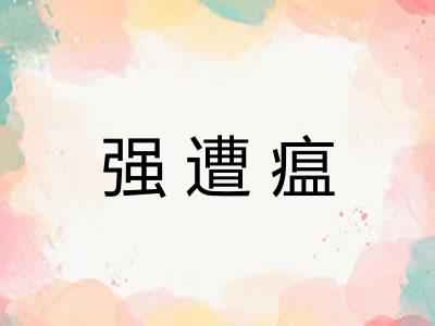 强遭瘟