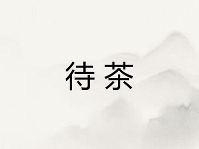 待茶