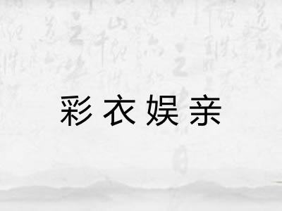 彩衣娱亲