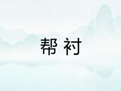 帮衬