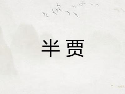 半贾