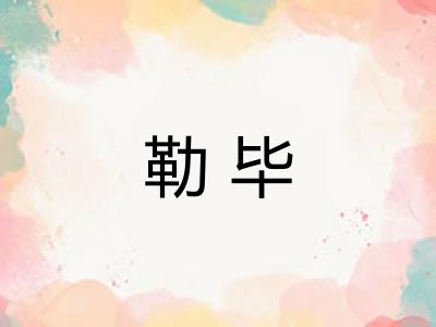 勒毕