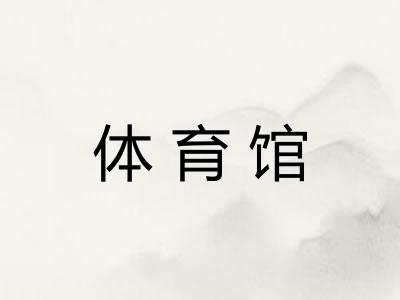 体育馆