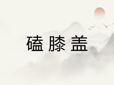 磕膝盖