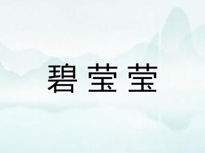 碧莹莹