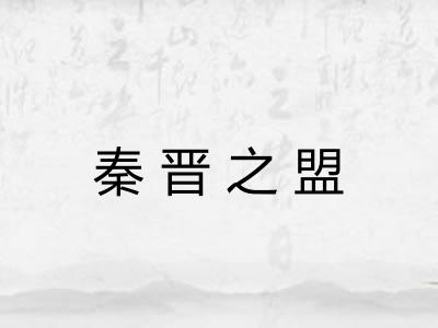 秦晋之盟