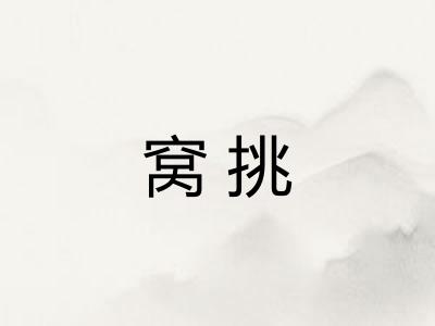 窝挑
