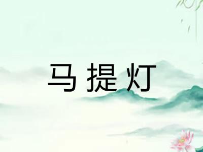 马提灯