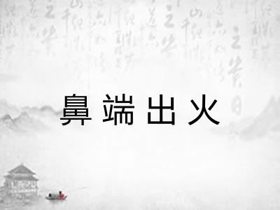 鼻端出火