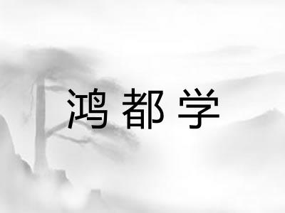 鸿都学