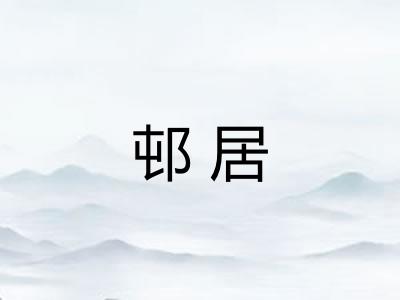 邨居