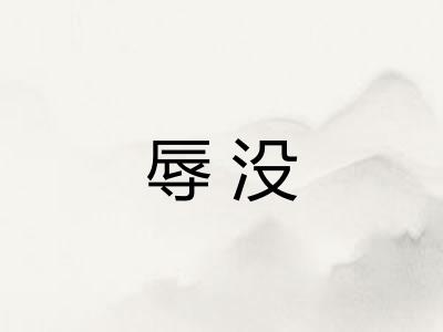 辱没