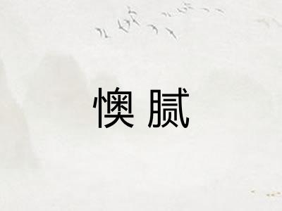 懊腻