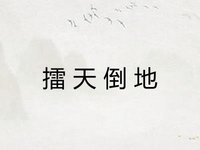 擂天倒地