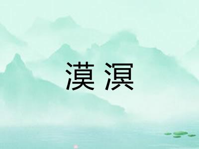 漠溟