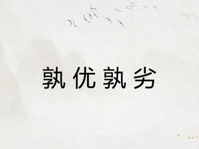 孰优孰劣
