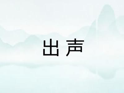 出声