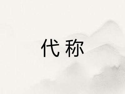 代称