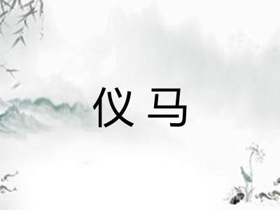 仪马