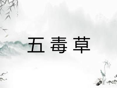 五毒草