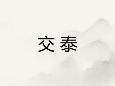 交泰