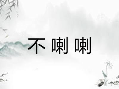 不喇喇