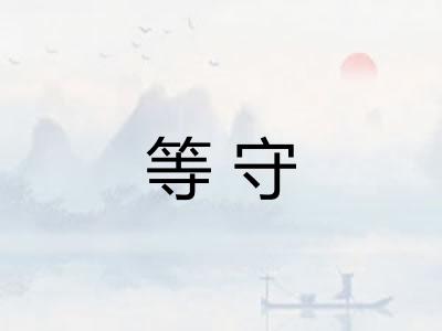 等守