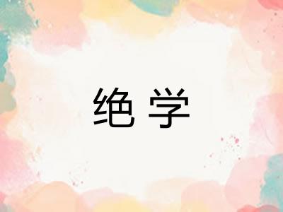 绝学