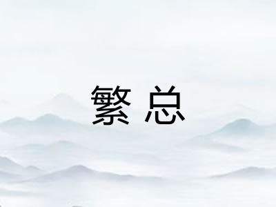 繁总
