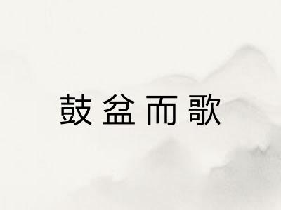 鼓盆而歌