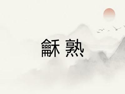 龢熟