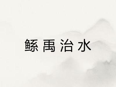 鲧禹治水