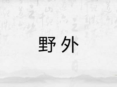 野外