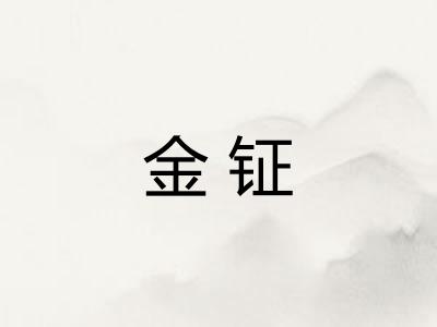 金钲