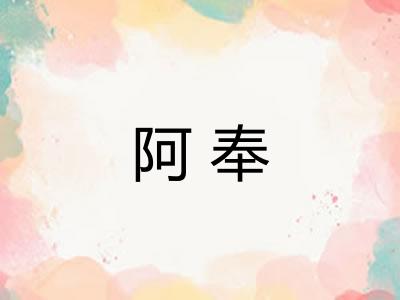 阿奉