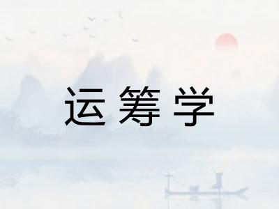 运筹学